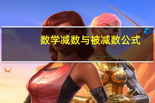 数学减数与被减数公式