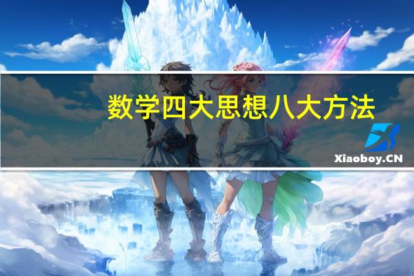 数学四大思想八大方法