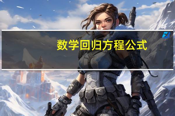 数学回归方程公式