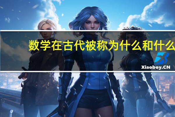 数学在古代被称为什么和什么
