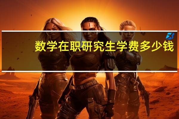数学在职研究生学费多少钱