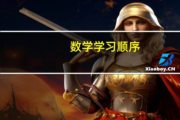 数学学习顺序