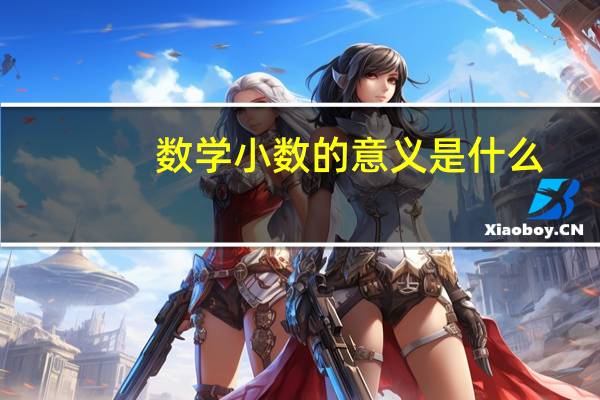 数学小数的意义是什么