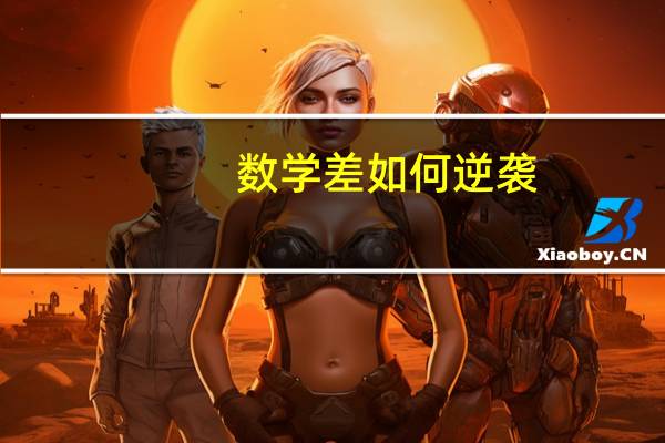 数学差如何逆袭