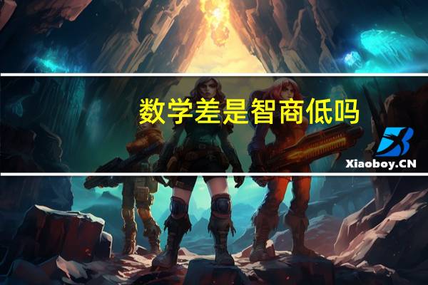 数学差是智商低吗