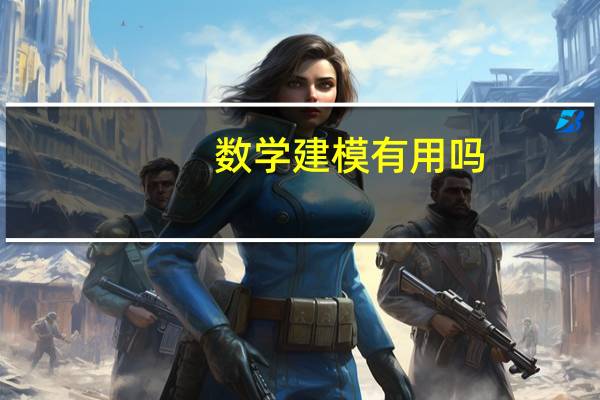 数学建模有用吗