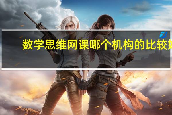 数学思维网课哪个机构的比较好