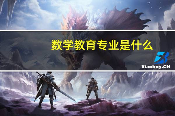 数学教育专业是什么
