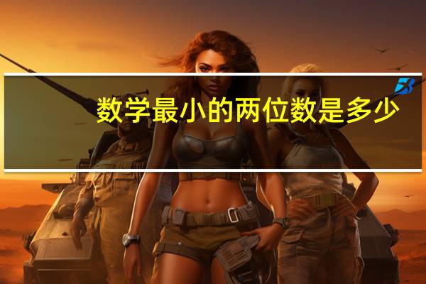 数学最小的两位数是多少