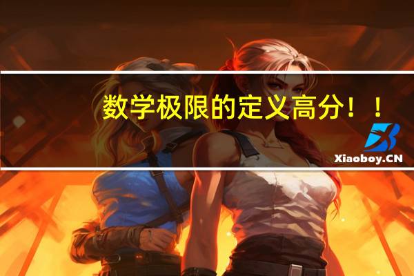 数学 极限的定义 高分！！