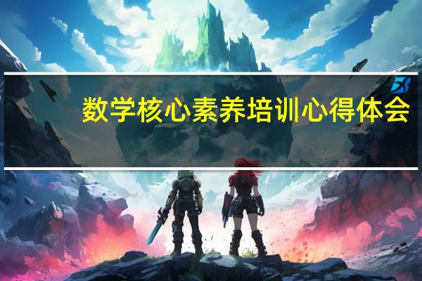 数学核心素养培训心得体会