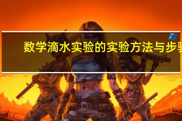 数学滴水实验的实验方法与步骤
