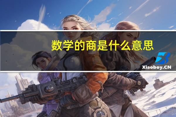 数学的商是什么意思