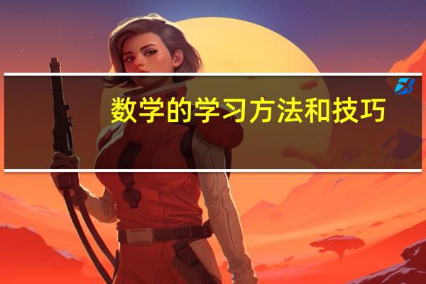数学的学习方法和技巧