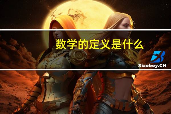 数学的定义是什么