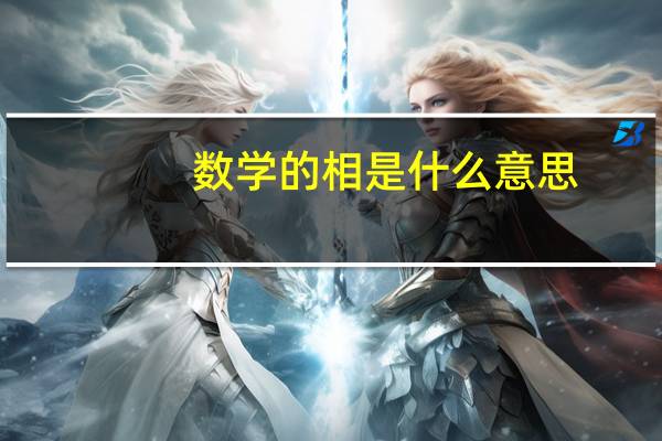 数学的相是什么意思