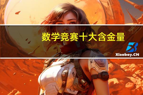 数学竞赛十大含金量