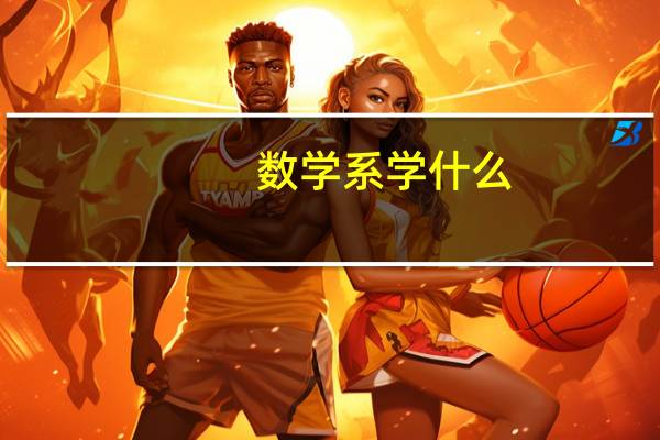 数学系 学什么