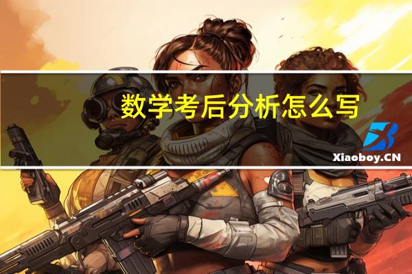 数学考后分析怎么写