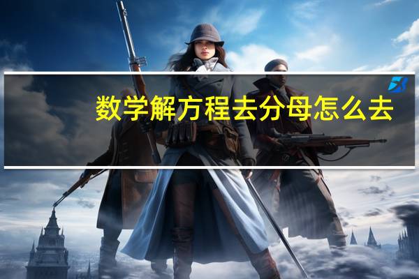 数学解方程去分母怎么去