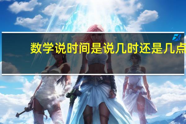数学说时间是说几时还是几点