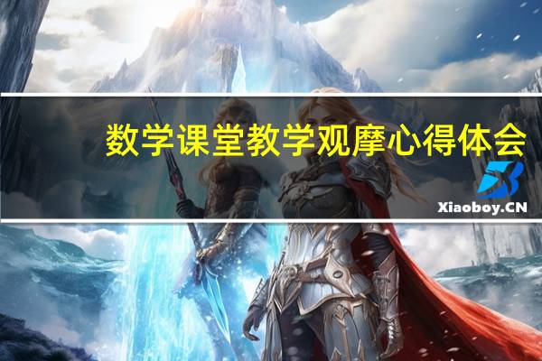 数学课堂教学观摩心得体会