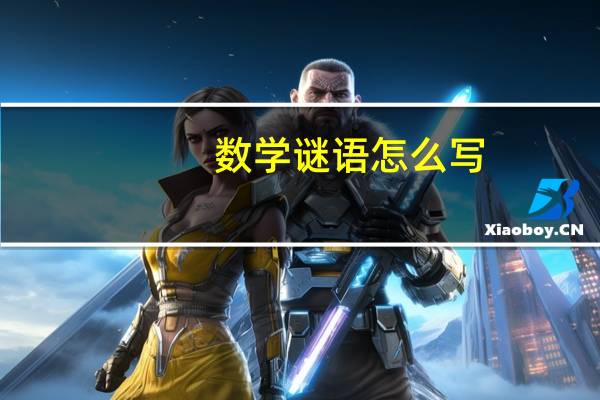 数学谜语怎么写