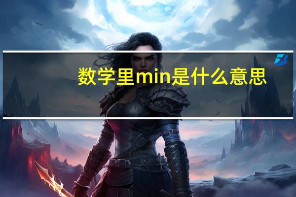 数学里min是什么意思