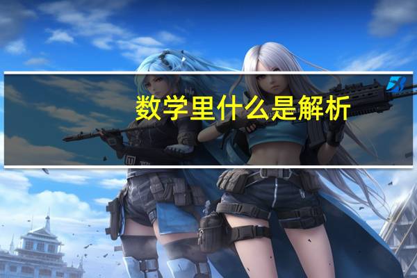 数学里什么是解析