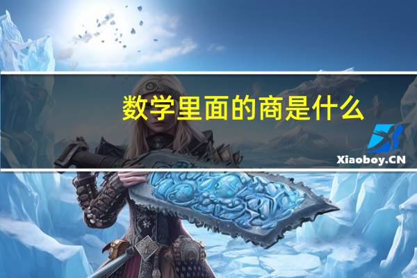 数学里面的商是什么