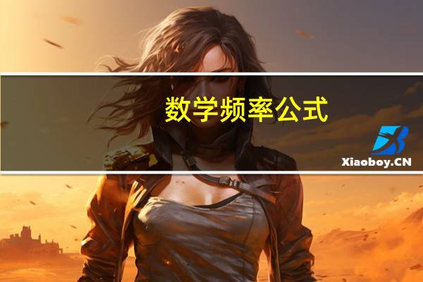 数学频率公式