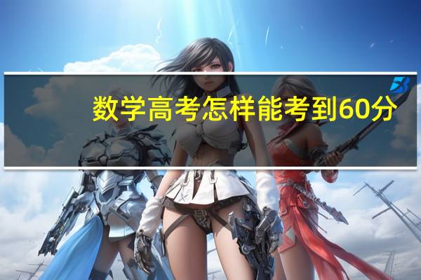 数学高考怎样能考到60分