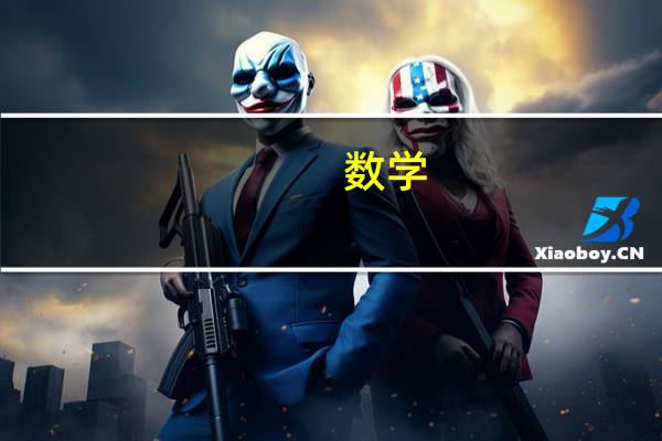 数学，积是什么意思