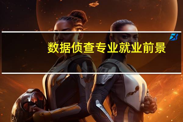 数据侦查专业就业前景