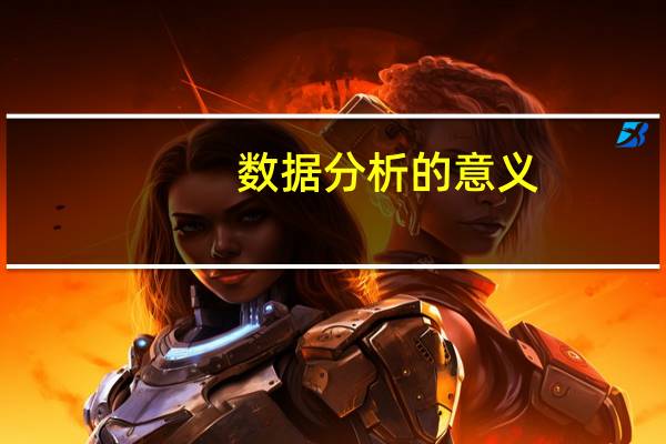 数据分析的意义