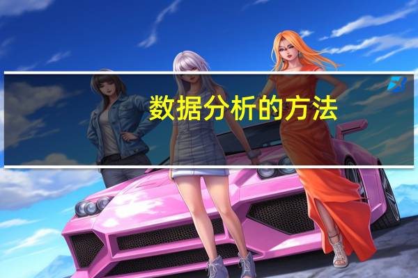 数据分析的方法