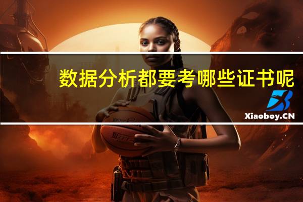 数据分析都要考哪些证书呢
