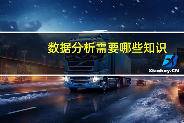 数据分析需要哪些知识