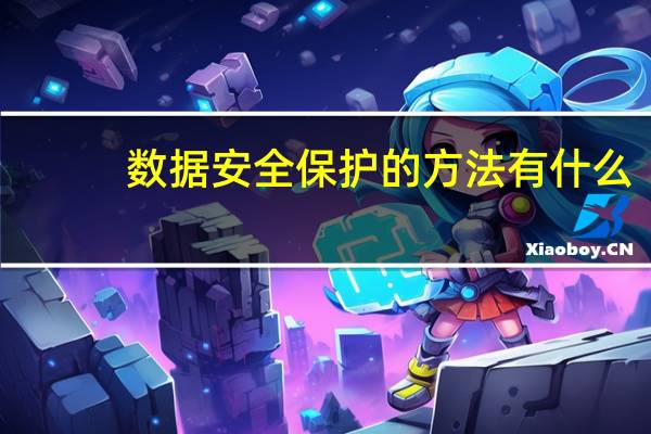数据安全保护的方法有什么
