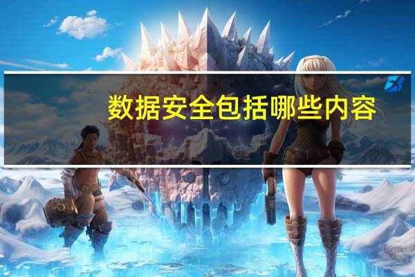 数据安全包括哪些内容