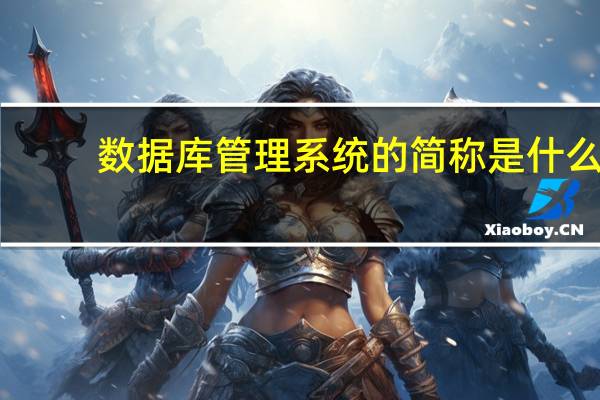数据库管理系统的简称是什么