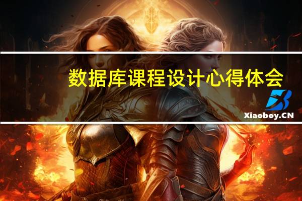 数据库课程设计心得体会