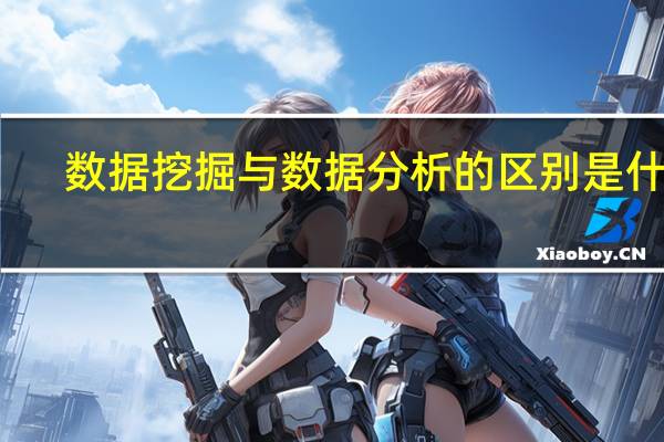 数据挖掘与数据分析的区别是什么_