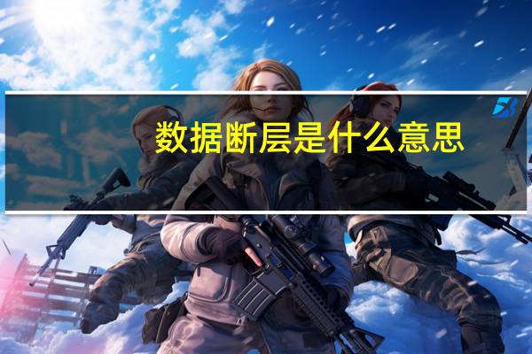 数据断层是什么意思