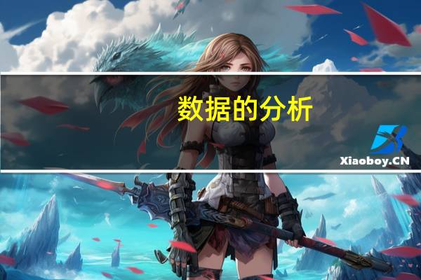 数据的分析