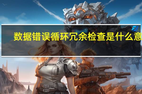 数据错误循环冗余检查是什么意思