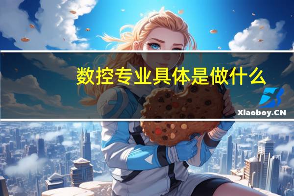 数控专业具体是做什么