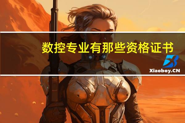 数控专业有那些资格证书