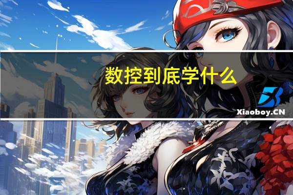 数控到底学什么