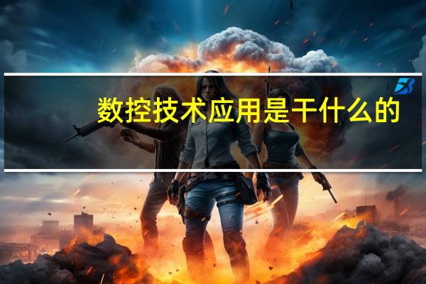数控技术应用是干什么的